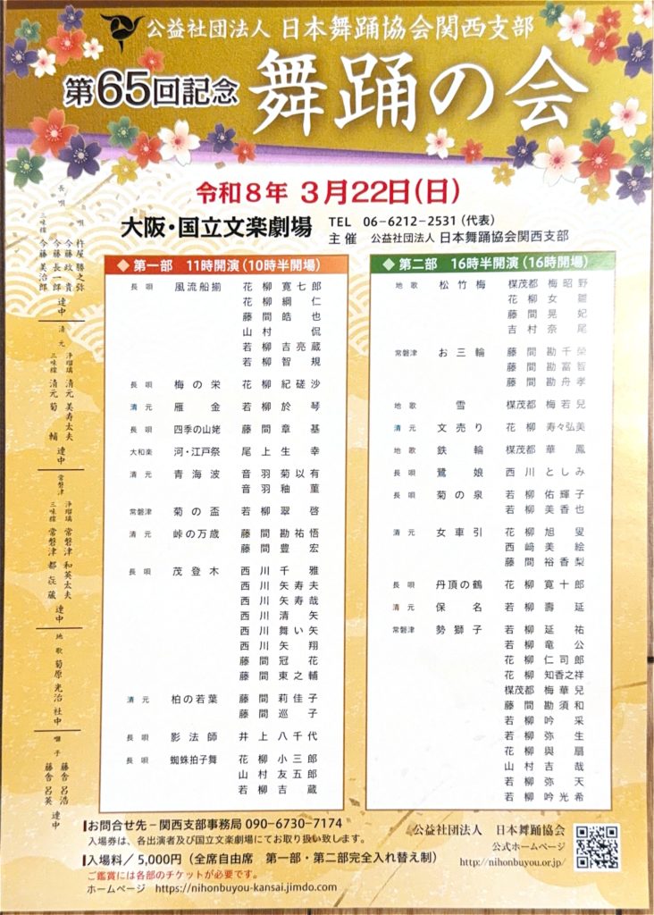 日本舞踊協会 第65回記念 舞踊の会 チラシ
